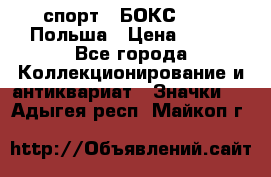 2.1) спорт : БОКС : PZB Польша › Цена ­ 600 - Все города Коллекционирование и антиквариат » Значки   . Адыгея респ.,Майкоп г.